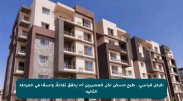 إقبال قياسي.. طرح «سكن لكل المصريين 7» يحقق تفاعلًا واسعًا في المرحلة الثانية